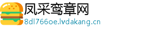 凤采鸾章网